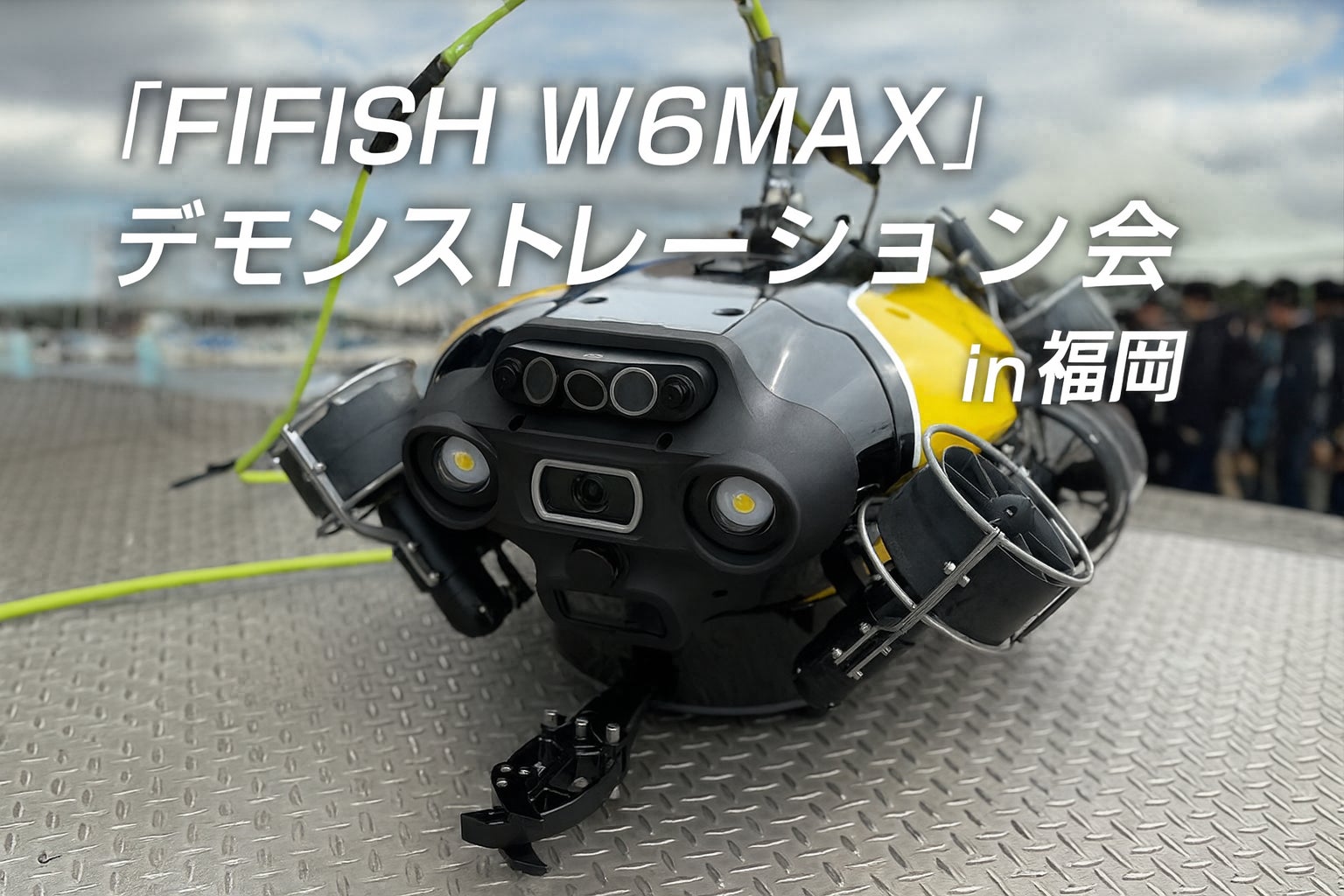 11/13 水中ドローン「FIFISH W6 MAX」最新モデルを実演！