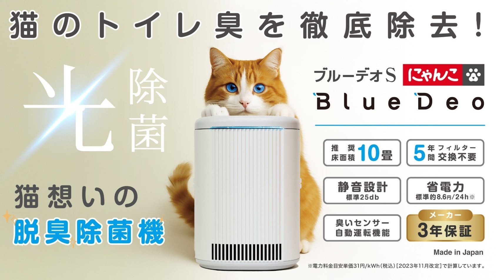 「猫想いの脱臭除菌機」登場！