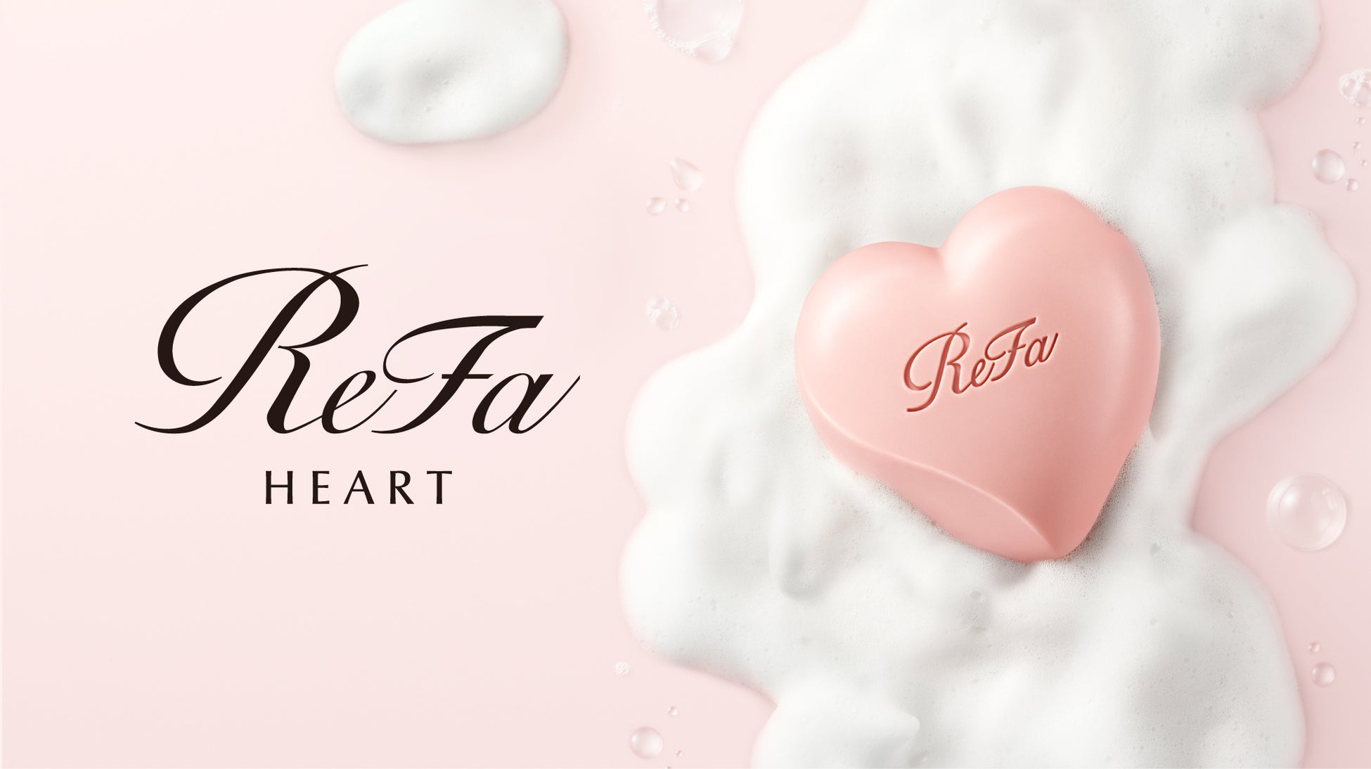 ふんわり香って、しっとりうるおう。毎日を彩るハートのフレグランスソープ。「ReFa HEART FRAGRANCE SOAP（リファハートフレグランス ソープ）」新発売