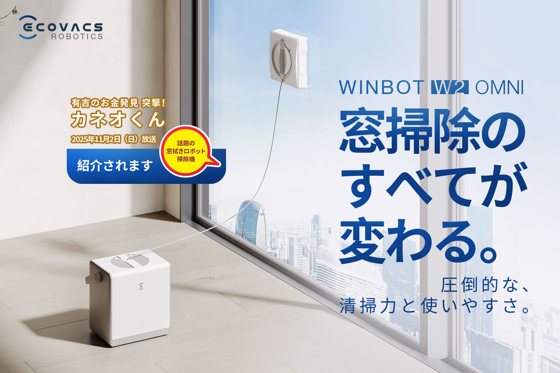 窓拭きロボット掃除機「WINBOT W2 OMNI」11月2日（日）NHK『有吉のお金発見 突撃！カネオくん』にて紹介予定