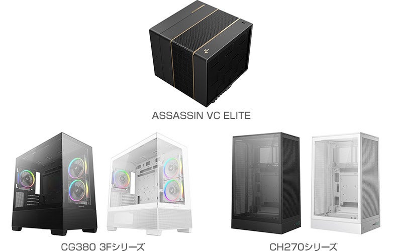 DeepCool社製、TDP 300W対応のハイエンド空冷CPUクーラー「ASSASSIN VC ELITE」、ミニタワー型PCケース「CG380 3F」シリーズおよび「CH270」シリーズを発表
