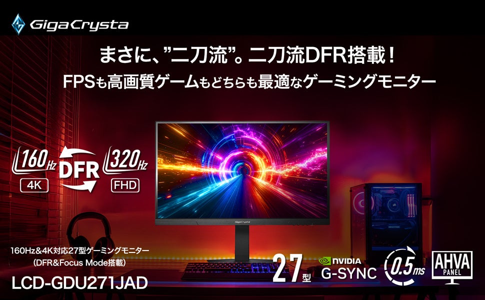 アイ・オー初！Dual Frame Rate対応ゲーミングモニター 「LCD-GDU271JAD」発表 あらゆるジャンルにフィットする、「二刀流DFR」モデル