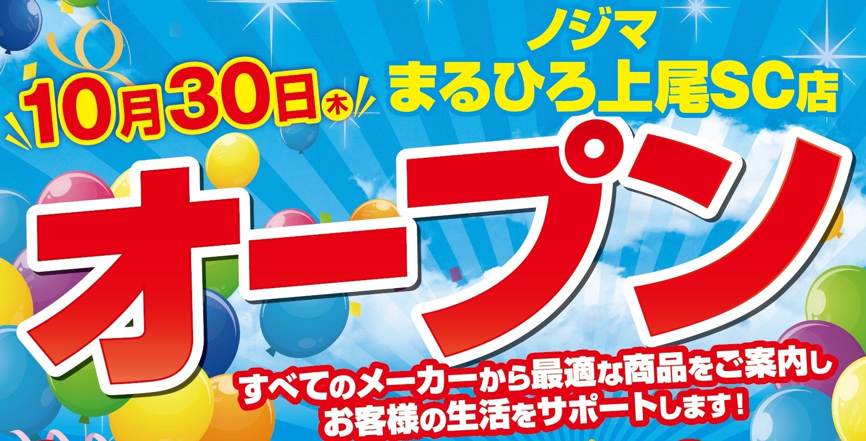 ノジマ まるひろ上尾SC店が10月30日（木）オープン！