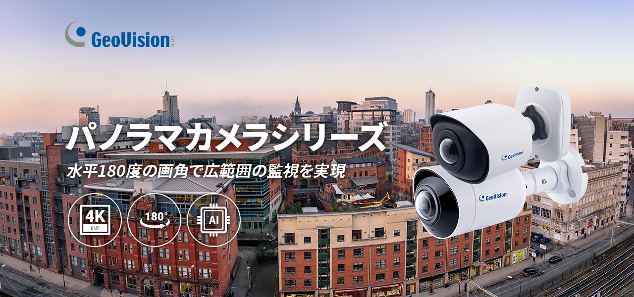 水平180度映像で広範囲監視を実現！GeoVision AI対応パノラマカメラシリーズを発売