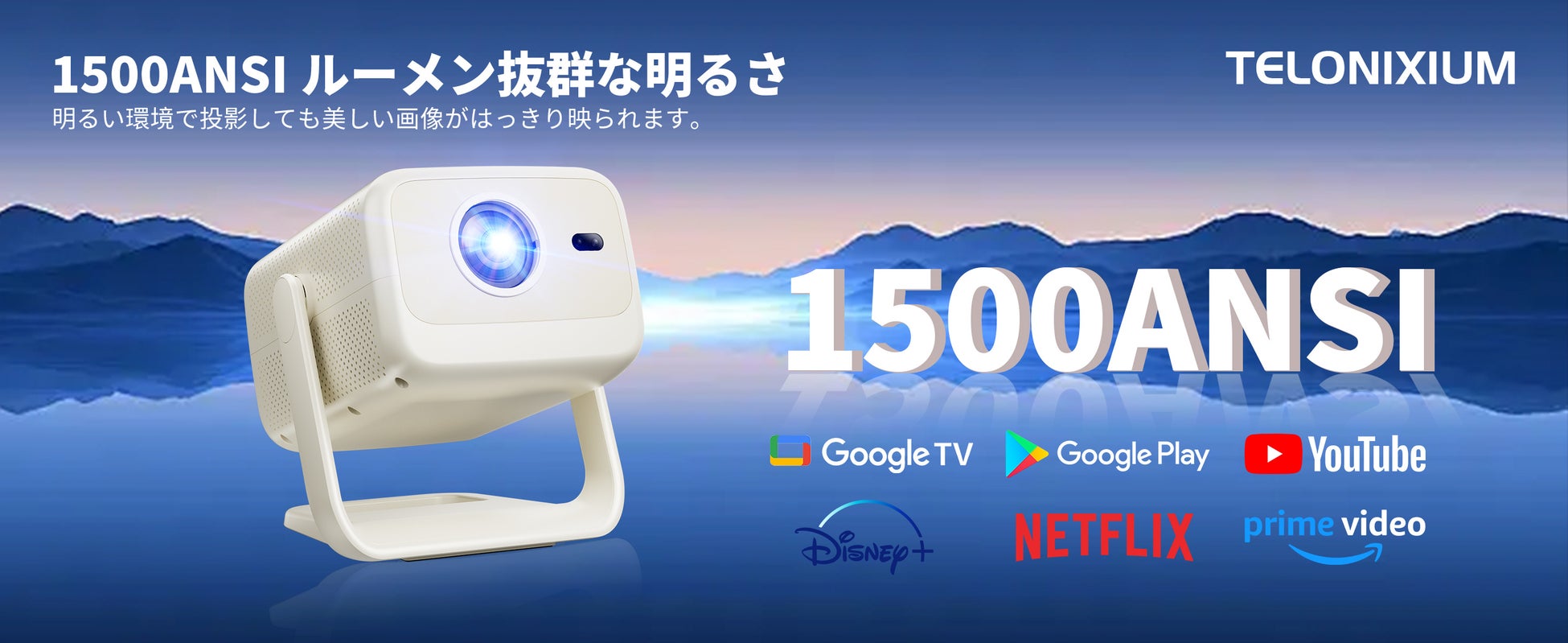 究極の映像美＆超スムーズな映画鑑賞体験！Telonixium新型ポータブルプロジエクターより特別なセールが開催中！