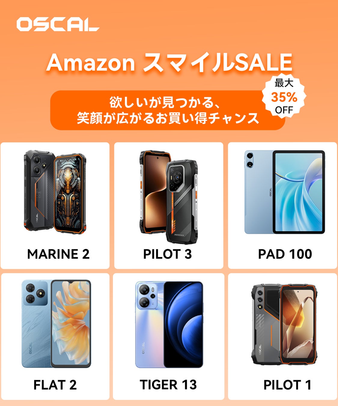【Amazon スマイルSALE開催】OSCALの人気スマートフォン＆タブレットが最大35％OFF！