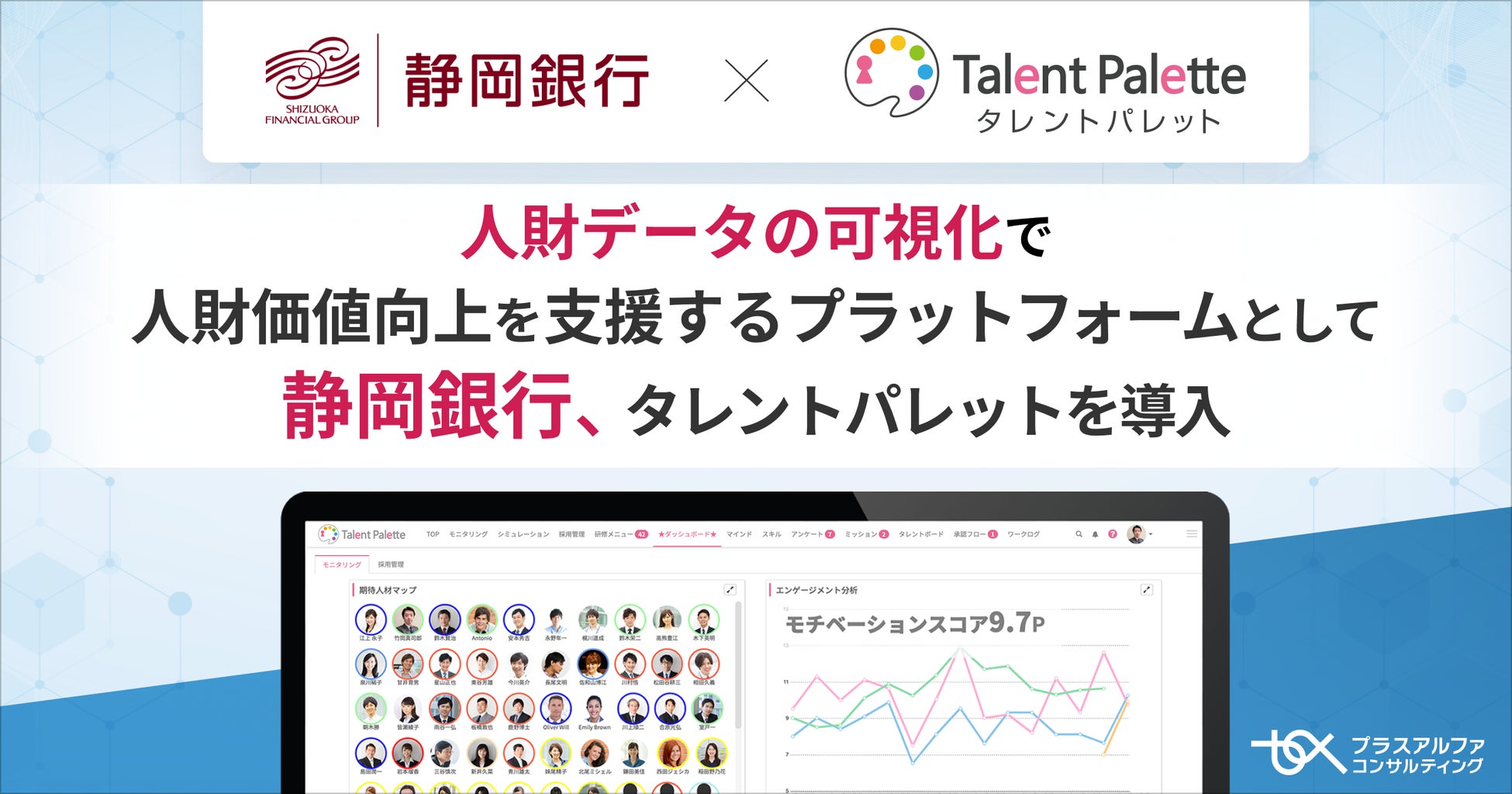 地域密着型金融を推進し、静岡県内でトップシェアを誇る静岡銀行が人財データの可視化で人財価値向上を支援するプラットフォームとしてタレントマネジメントシステム「タレントパレット」導入