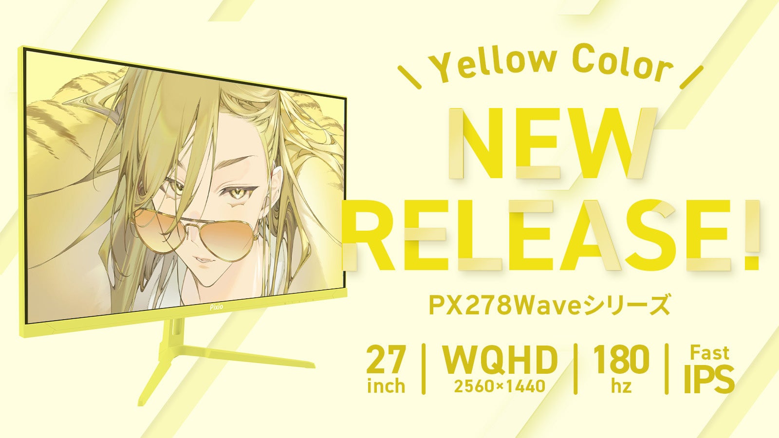 Pixioなら27インチでもイエローモニターの選択肢が。27インチ／WQHD／180Hz／Fast IPSのゲーミングモニターに新色イエローを追加！2025年10月30日（木）より新発売