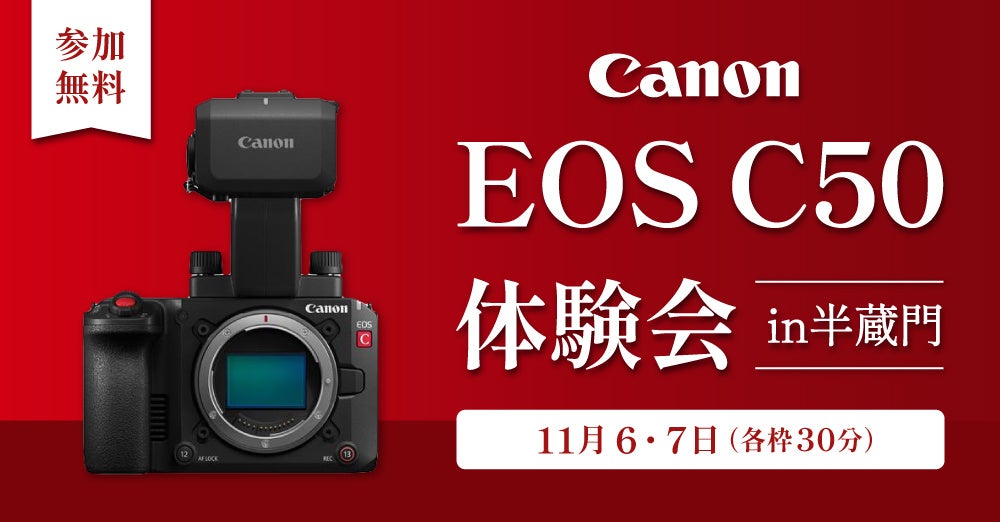 システムファイブ、キヤノン 新製品「EOS C50」体験会 11/6・7 東京・半蔵門で開催