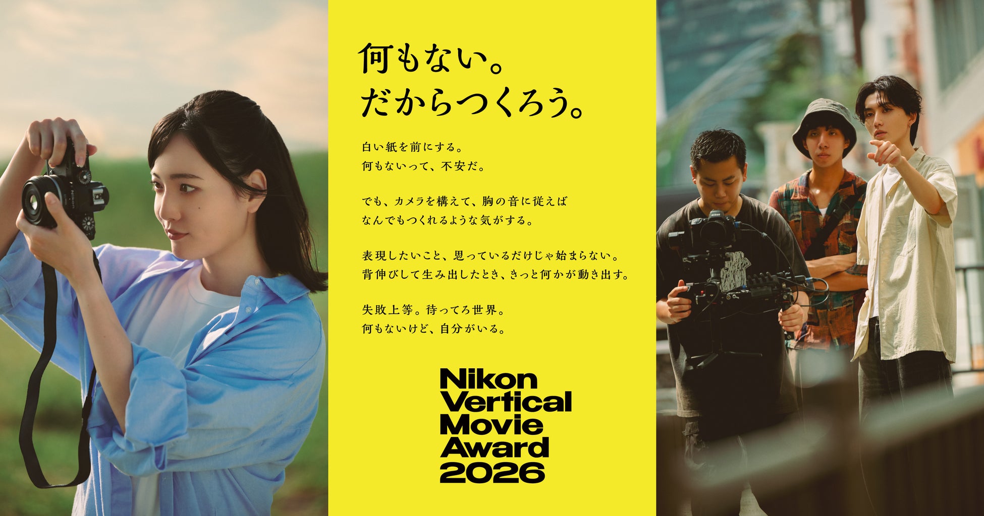 “縦型動画の代名詞”となる作品を決める動画アワード「-Nikon Presents- Vertical Movie Award 2026」作品募集開始