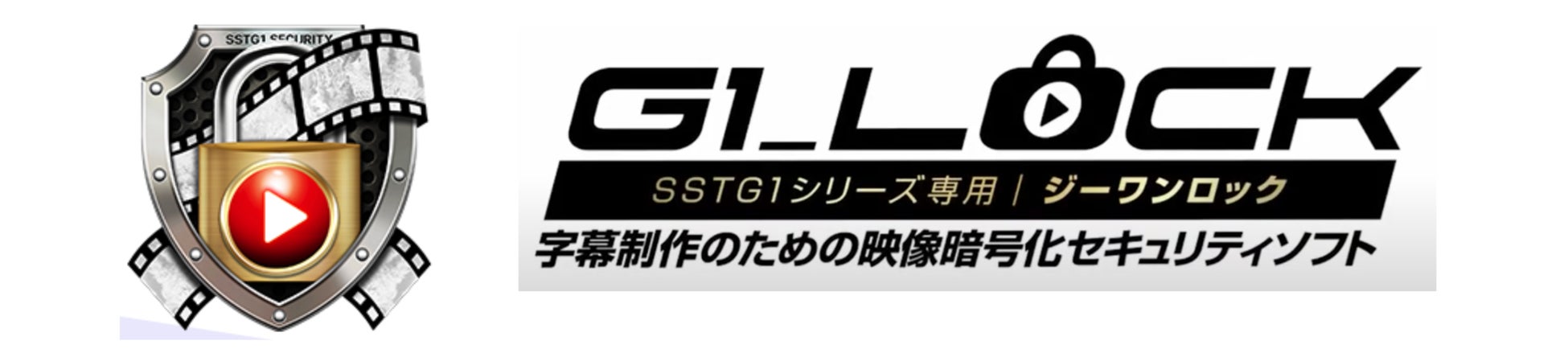 SSTG1シリーズ専用の映像暗号化ソフト「G1_Lock」世界最大級の動画配信プラットフォームで正式採用