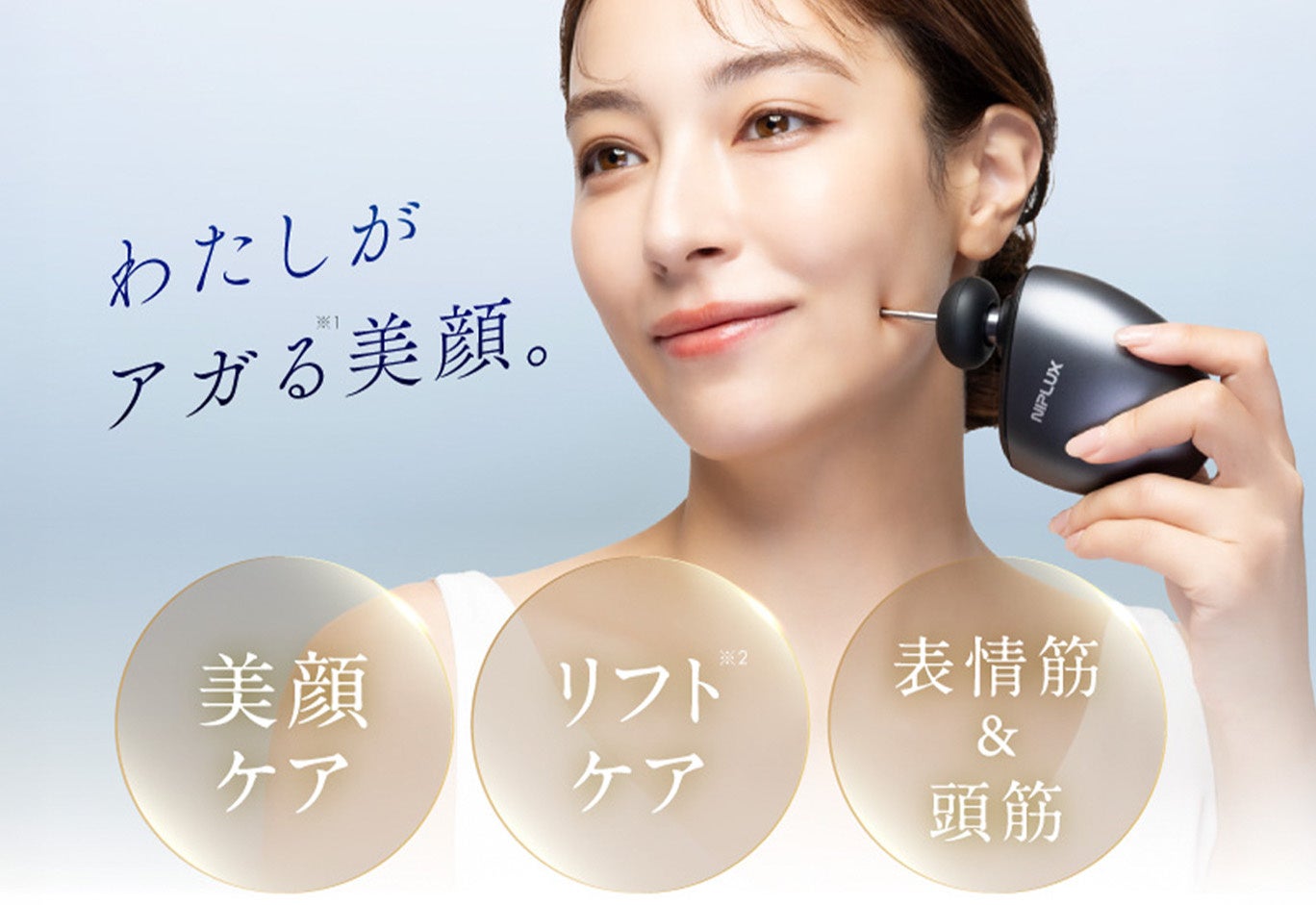 リフト×美振動 “触れるたび、美しく。” 顔特化筋膜ガン NIPLUX 「BEGUN（ビガン）」誕生