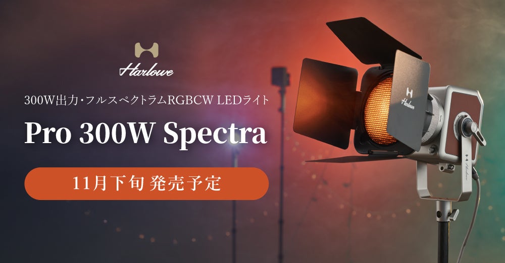 システムファイブ、Harlowe 300W出力のフルスペクトラムRGBCW LEDライト「Pro 300W スペクトラ」の注文受付を開始