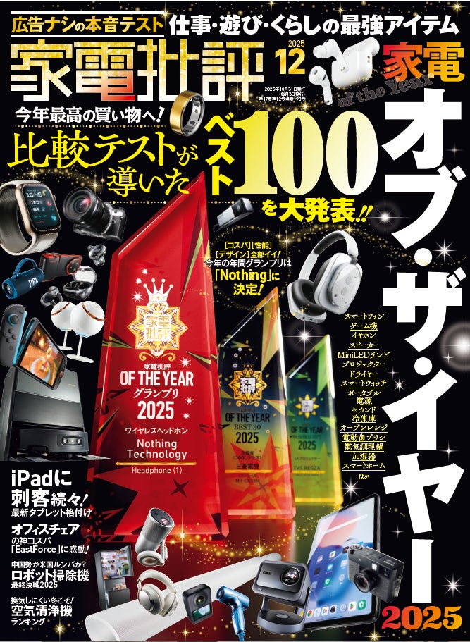 今年最高の買い物を叶える「家電オブ・ザ・イヤー2025」を発表！ オフィスチェアや最新Androidタブレットなど欲しかったものを買うなら今！（家電批評 2025年12月号）