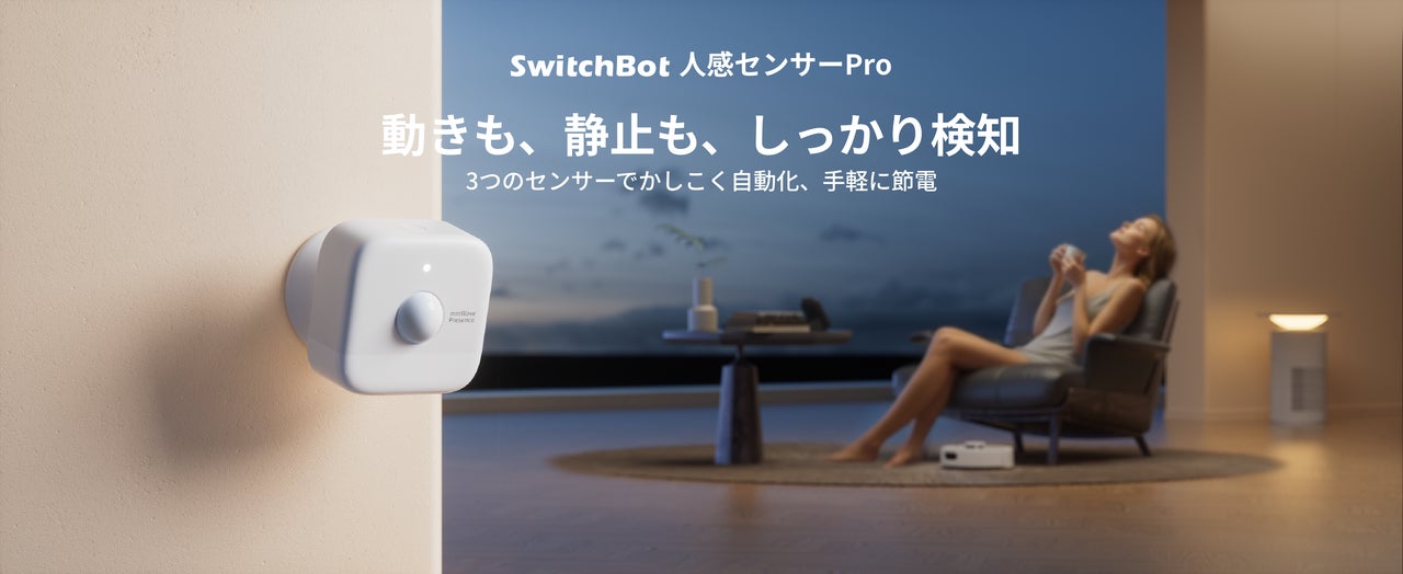 【SwitchBot】あなたの存在、もう見逃さない。3つのセンサーで「動き」も「静止」も検知する「人感センサーPro」予約販売開始！