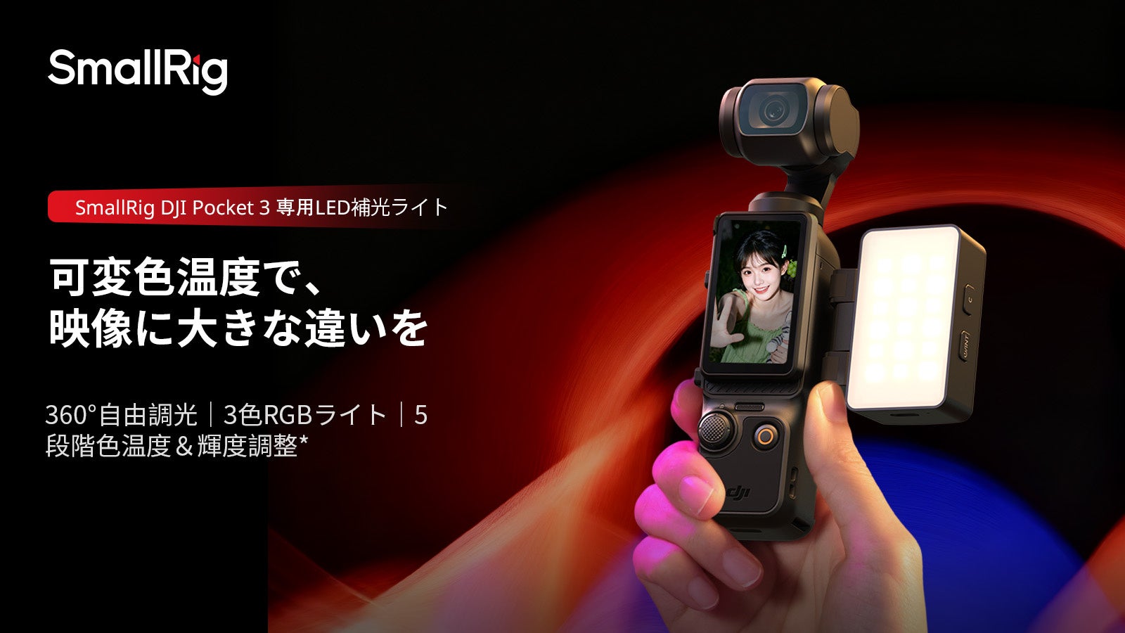 【新製品】SmallRig DJI Osmo Pocket 3用RGBWW LEDビデオライトを発表!