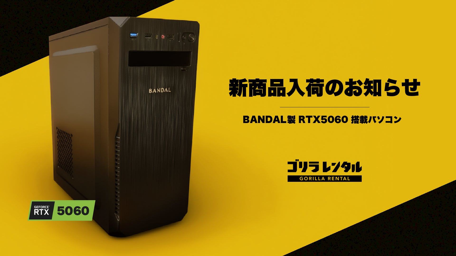 ゴリラレンタルに、RTX5060グラフィックボードを搭載したBANDAL製デスクトップパソコン「BD1」が入荷。1日あたり4,980円〜でレンタル可能！