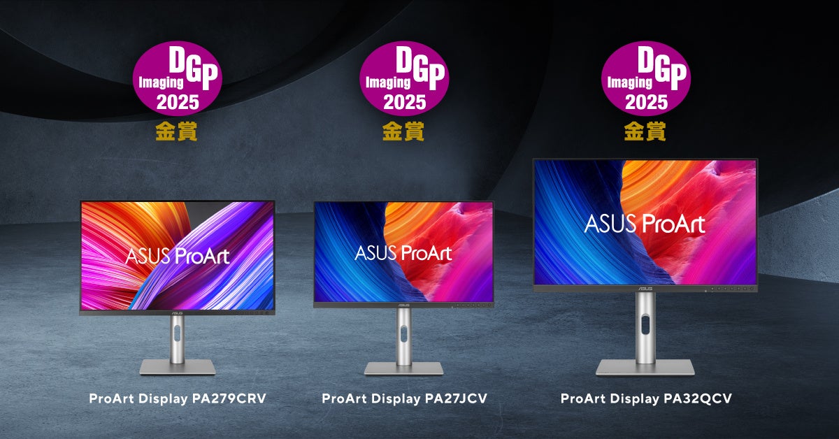 ASUSのクリエイター向けブランドProArtのモニター3製品が「DGPイメージングアワード 2025」ディスプレイ部門で金賞を受賞