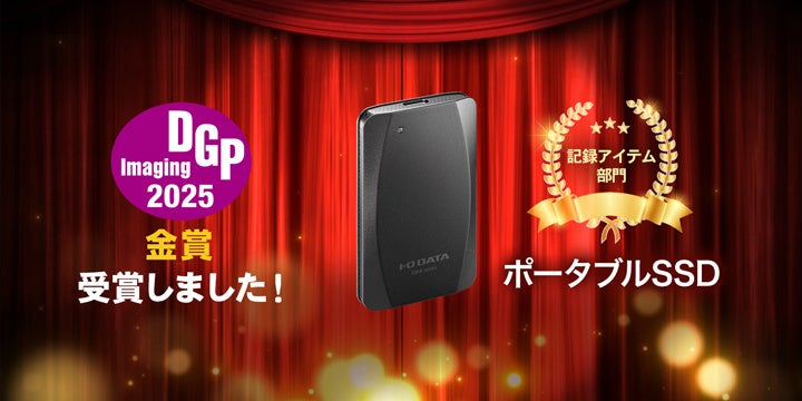 アイ・オー・データ機器が『DGPイメージングアワード2025』3年連続金賞を受賞！