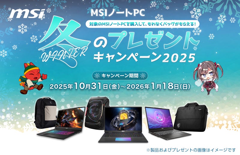 対象のMSIノートPC製品の購入で豪華特典がもらえる、キャンペーンを開催 『MSIノートPC 冬のプレゼントキャンペーン2025』