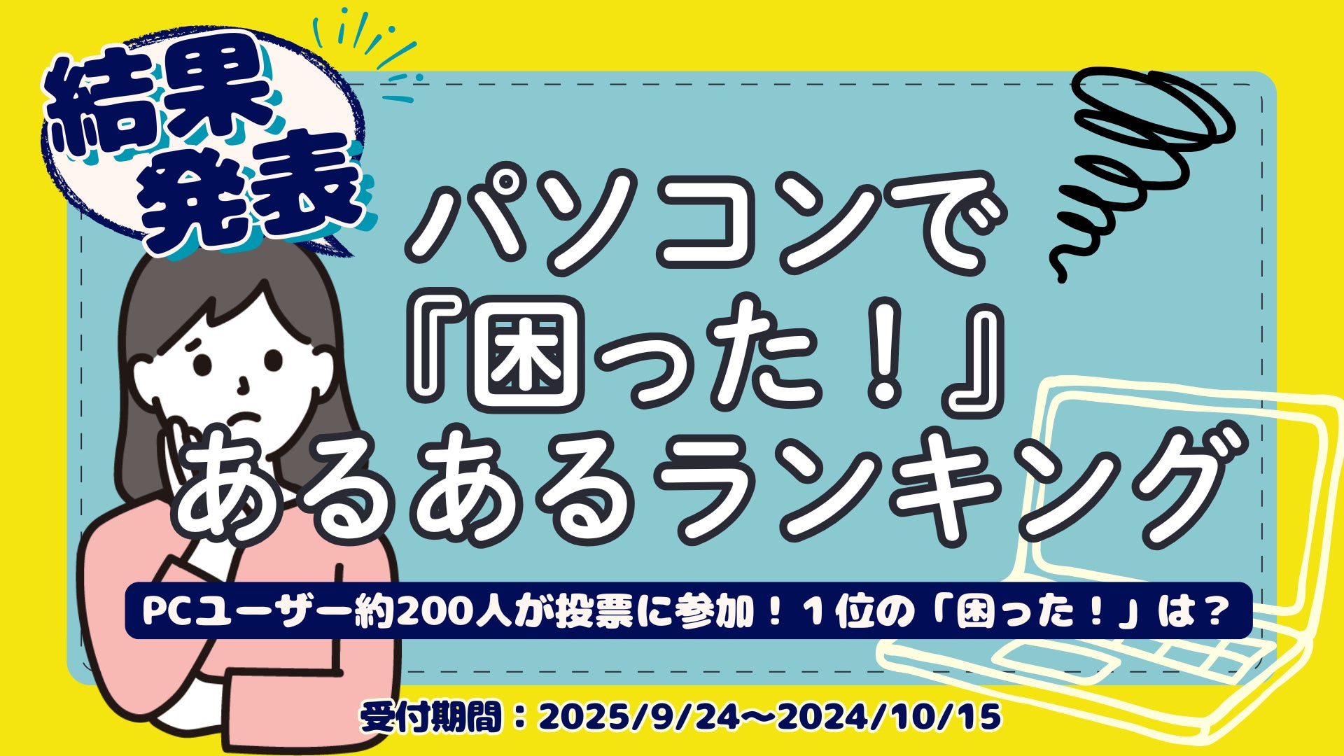 PCユーザーの“リアルな悩み”が明らかに！リユースPCのリングロー、『パソコンで「困った！」あるあるランキング2025』結果を発表