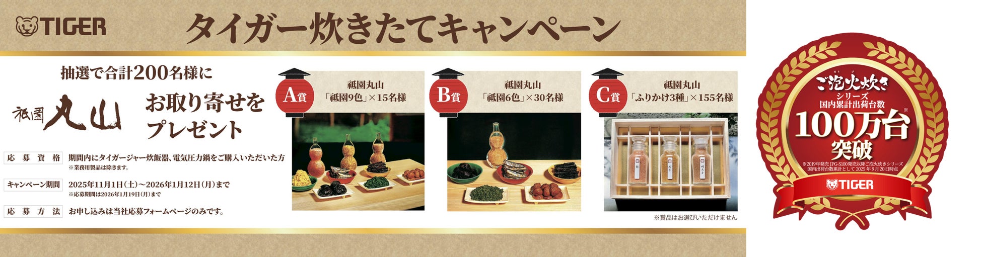 「ご泡火炊き」シリーズ、累計出荷台数100万台を突破！「タイガー炊きたてキャンペーン」を開催。京都の料亭「祇園丸山」の厳選お取り寄せを、抽選で200名様にプレゼント！