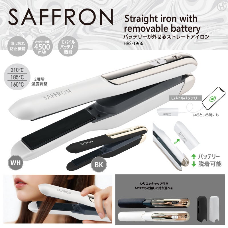 新発売！！飛行機持ち込みOK。【SAFFRON】バッテリーが外せるストレートアイロン　HRS-1911/HRS-1966