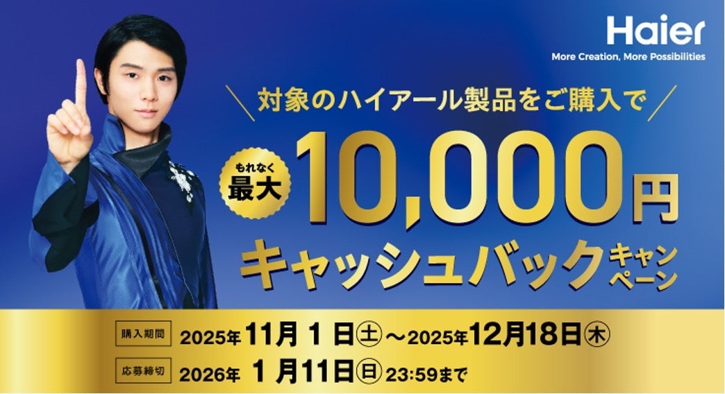 ハイアール、家電の買い替えを応援「最大10,000円キャッシュバックキャンペーン」を11月1日からスタート！