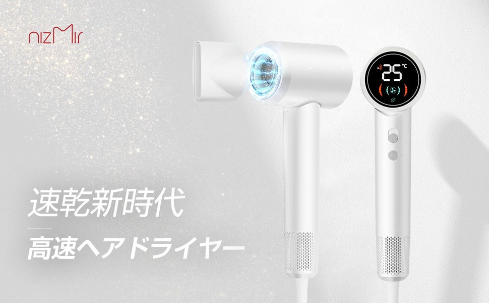 革命的な速乾が、くつろぎの時間をひろげる。NiZmir 2025年新型高速ヘアドライヤー
