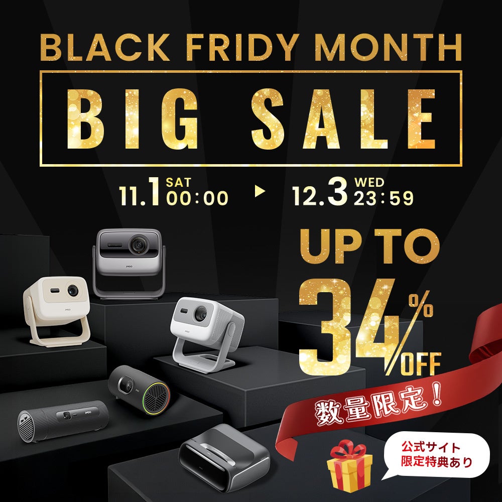 【限定特典は公式だけ】JMGO BLACK FRIDAY SALE開催！人気プロジェクターが最大34％OFF！