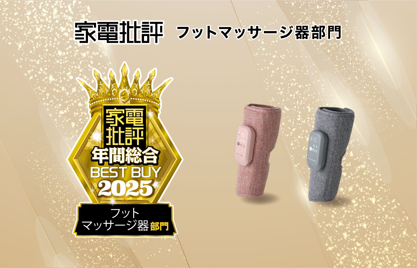 累計販売台数10万台突破の「ふくらはぎゅ」が、雑誌【家電批評】フットマッサージ器部門で年間総合1位を受賞！