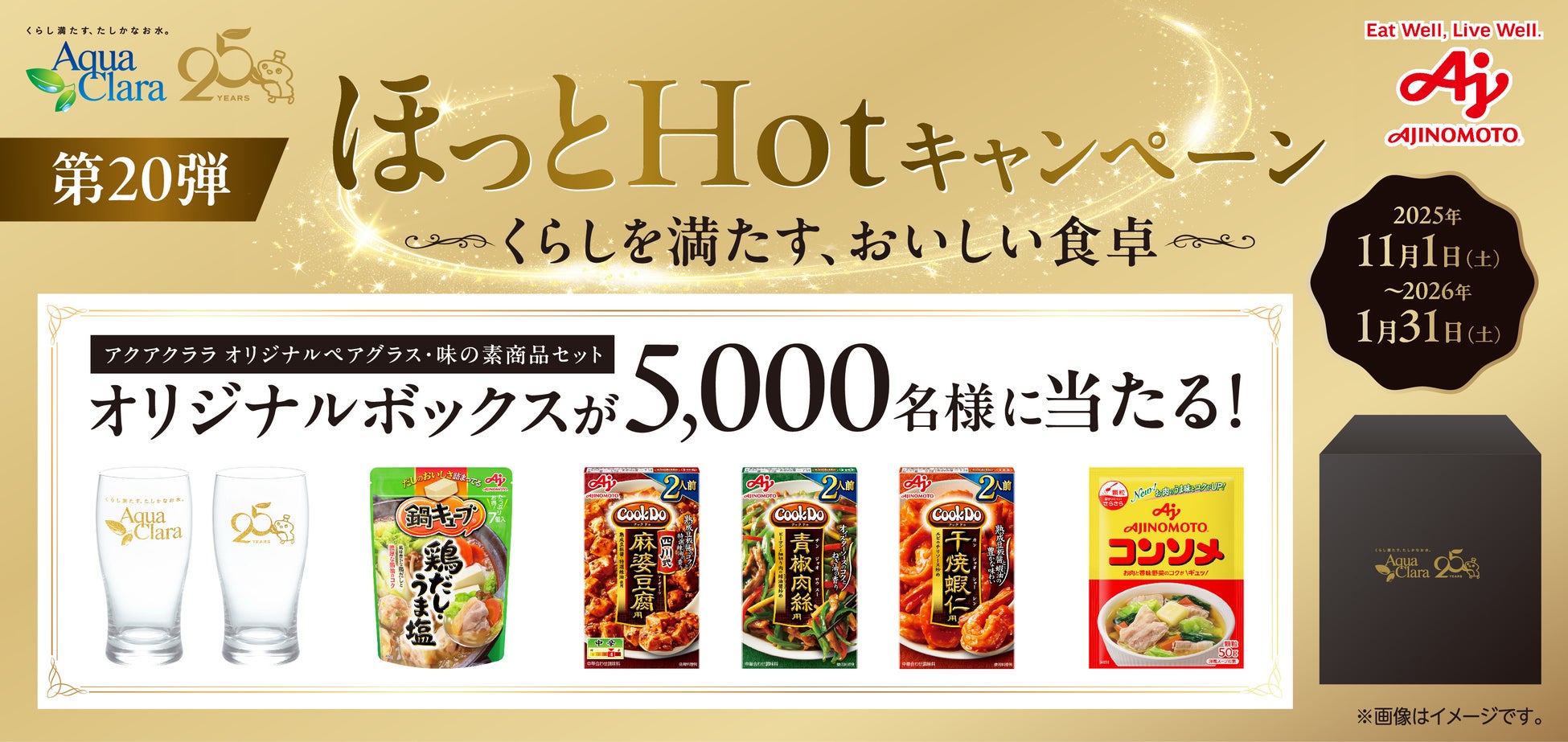 アクアクララ会員限定！冬のプレゼントキャンペーンを実施ほっとHotキャンペーン『くらしを満たす、おいしい食卓』