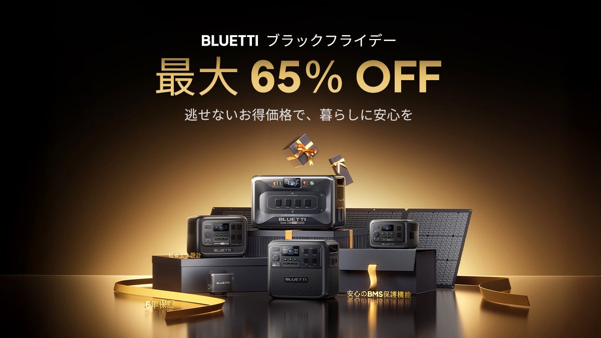安心と快適を備えるポータブル電源が最大65％OFF！ 年内最大の特別セール「BLUETTI ブラックフライデー 2025」を開催