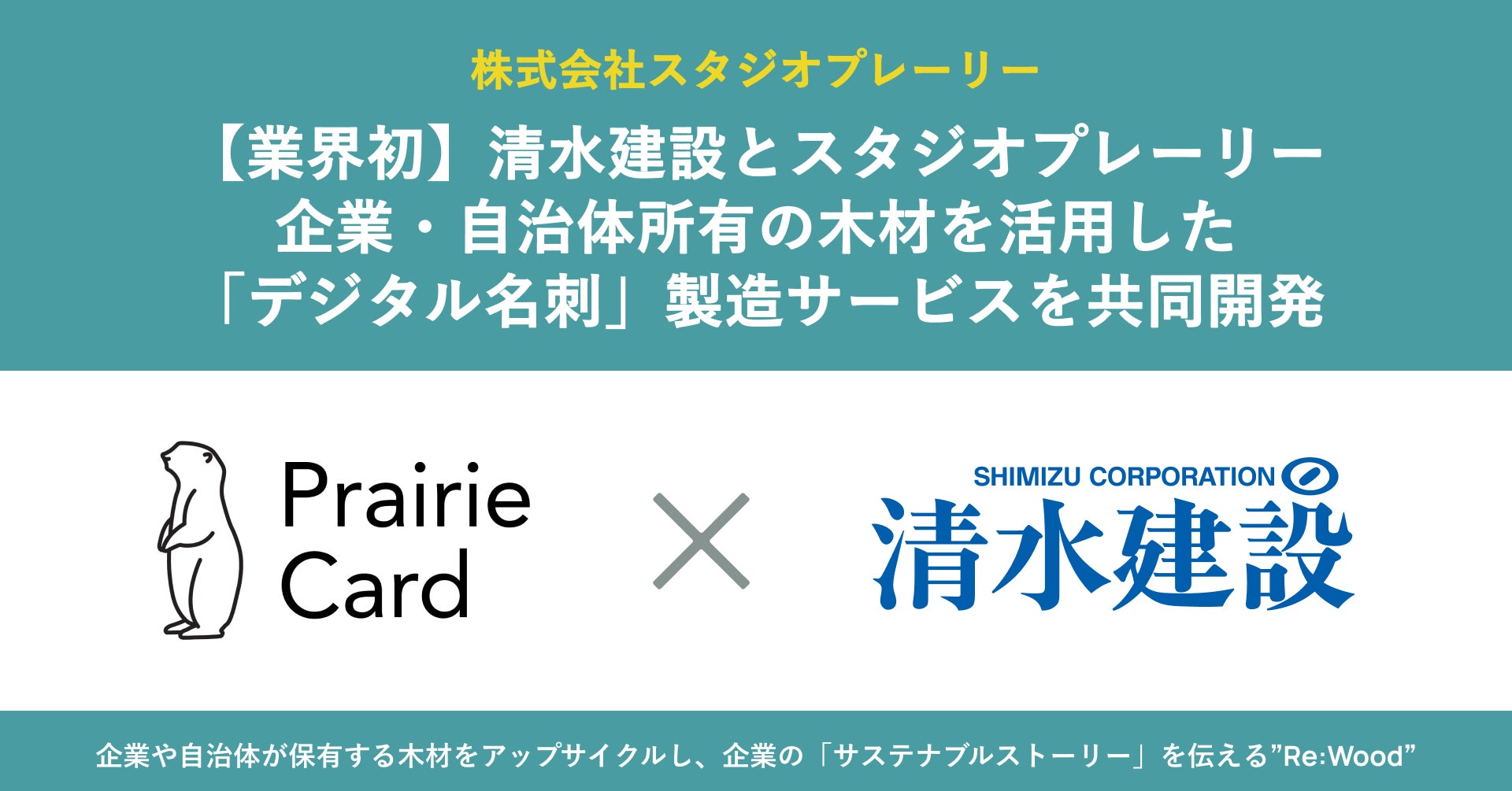 【業界初】大手総合建設会社の清水建設とスタジオプレーリーが共同開発。企業・自治体所有の木材を活用した「デジタル名刺」製造サービス
