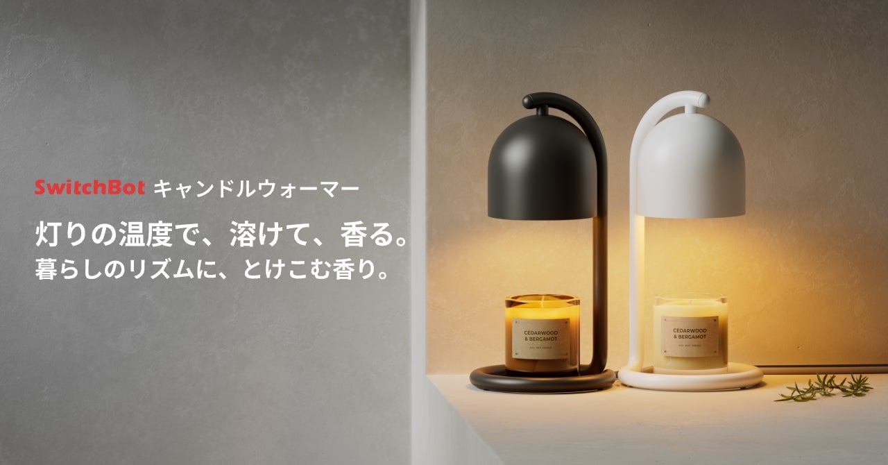 【SwitchBot】Matter対応スマートキャンドルウォーマー発売。火を使わない安心感と、暮らしのリズムに寄り添うスマート機能。香りと灯りで、心ととのう毎日を。