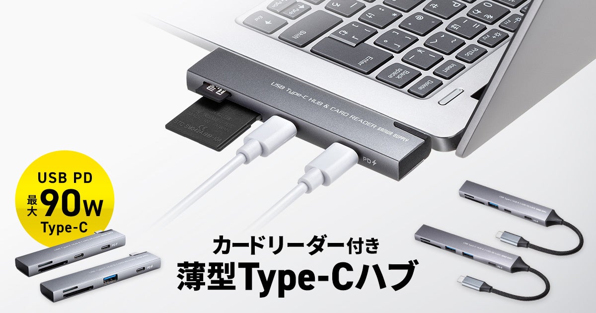 USB Power Delivery対応、カードリーダー付き薄型USB Type-Cハブを発売