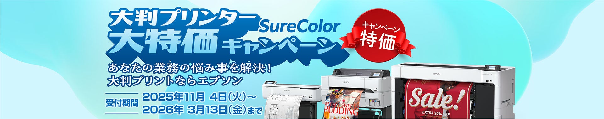 2025年度版『SureColor 大判プリンター大特価キャンペーン』を11月4日より開始