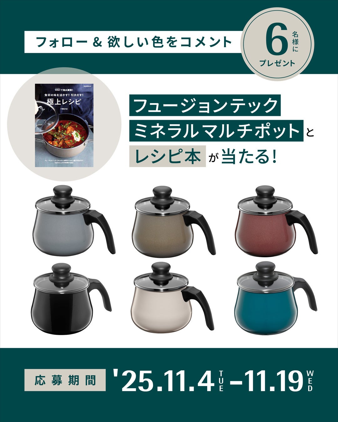「フュージョンテック ミネラル マルチポット」と“無水調理”レシピ本をセットで6名様にプレゼント！