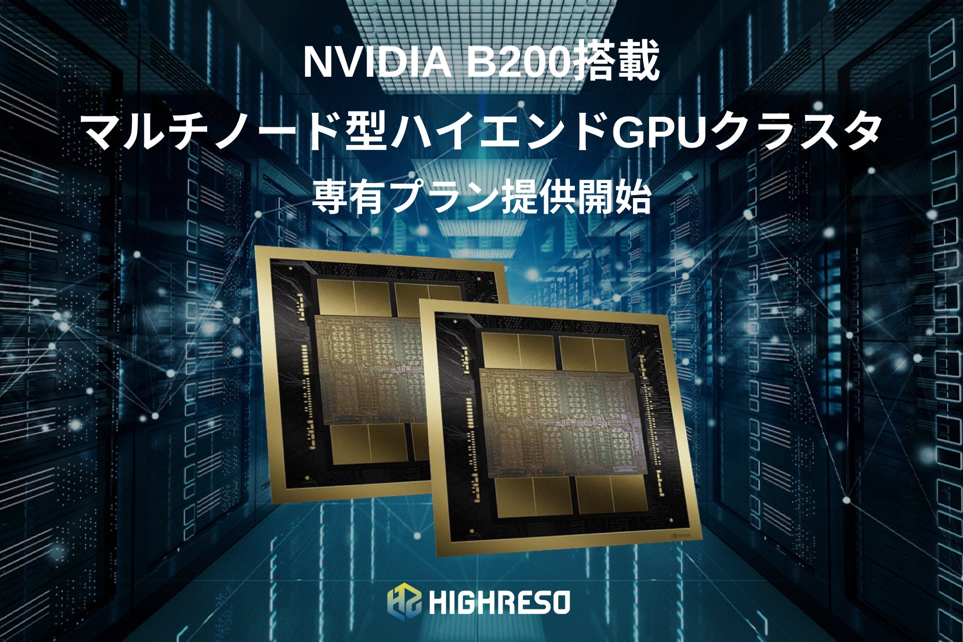 ハイレゾ、GPUSOROBAN新シリーズ「NVIDIA B200搭載マルチノード型ハイエンドGPUクラスタ」専有プランを提供開始