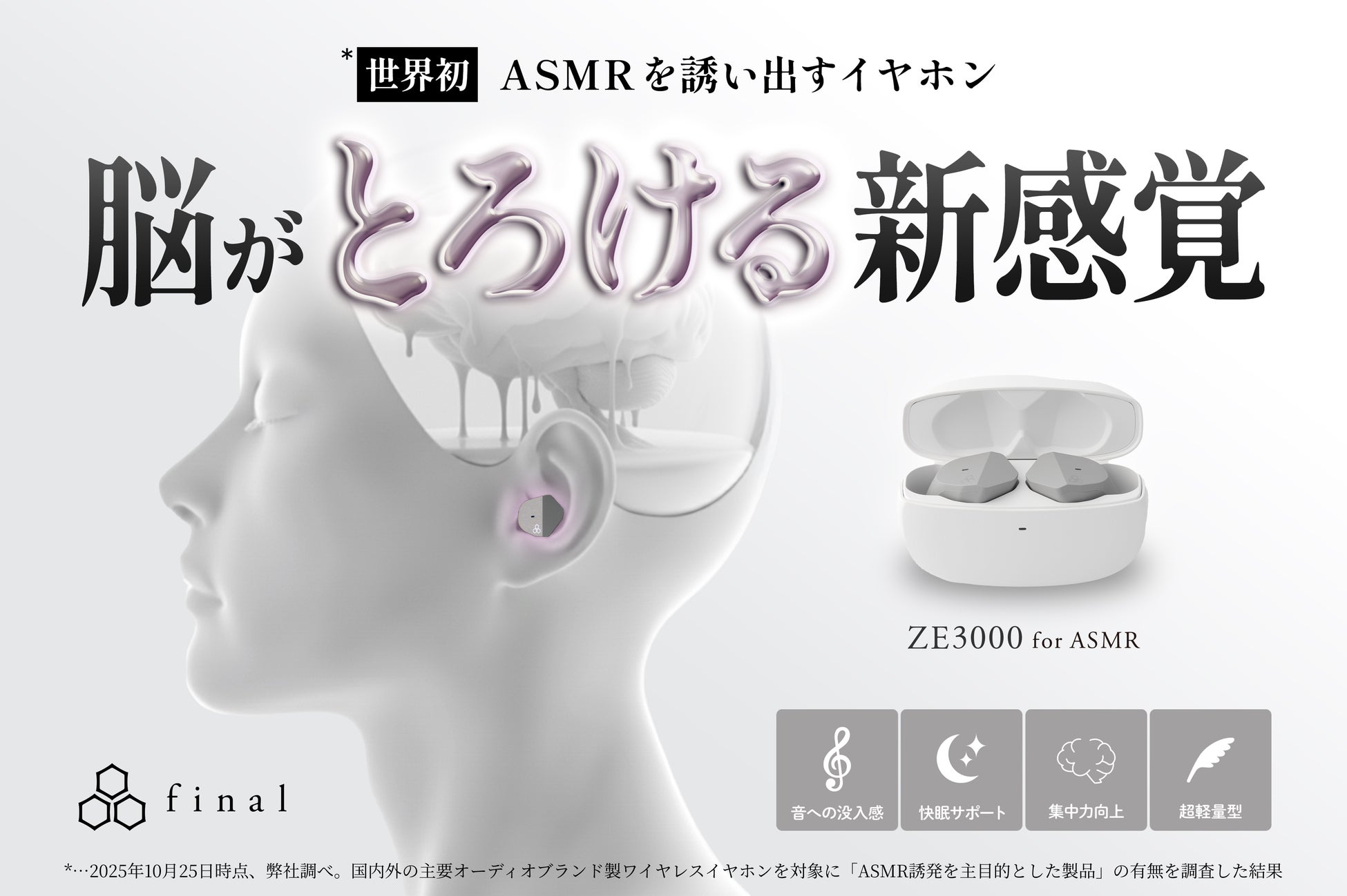 世界初 “ASMRを誘い出す”イヤホン「ZE3000 for ASMR」詳細公開　GREEN FUNDINGにてクラウドファンディング開始！