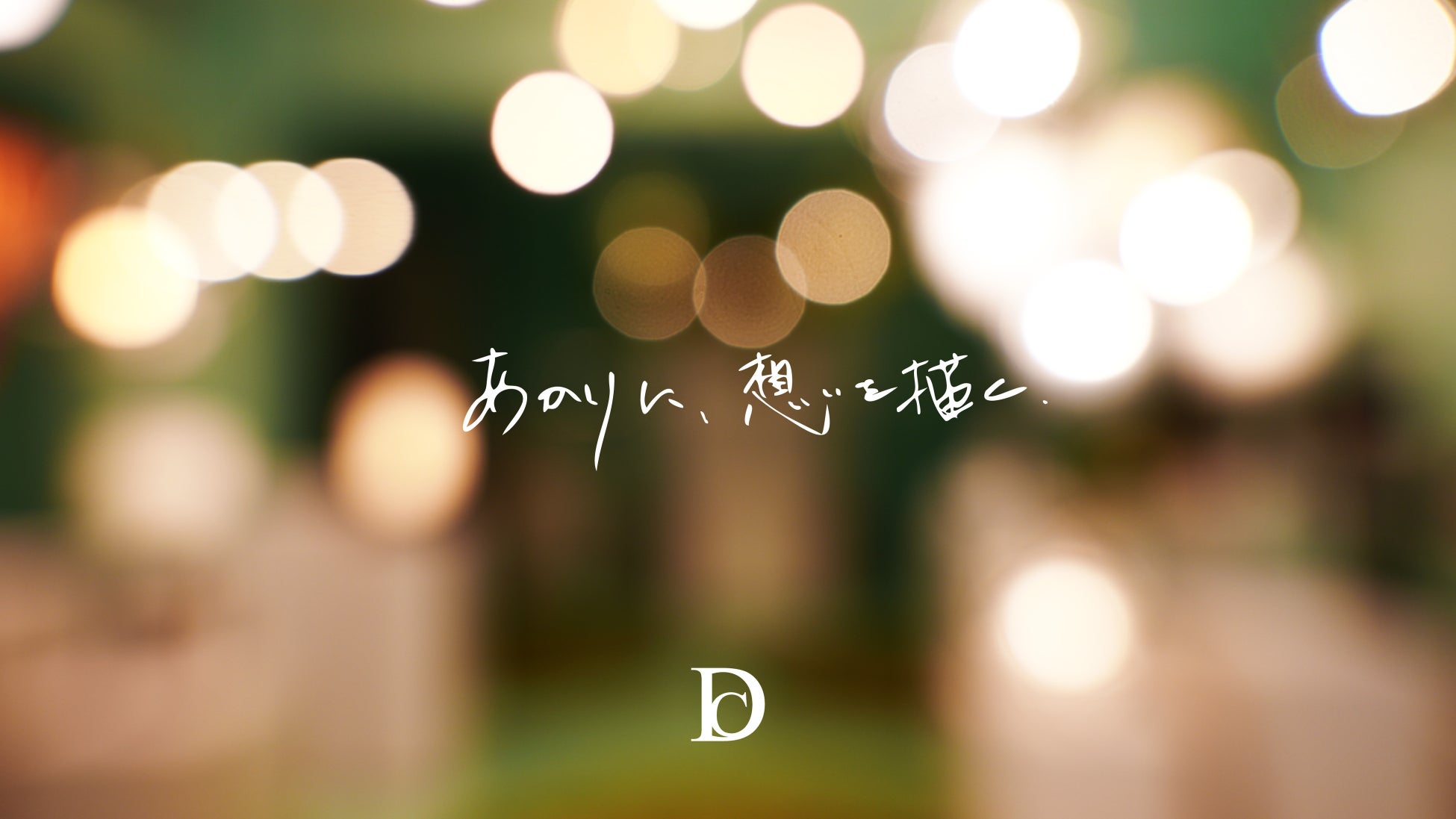 癒しから物語へ。照明メーカー ディクラッセ ブランドの新しいコンセプトを発表。