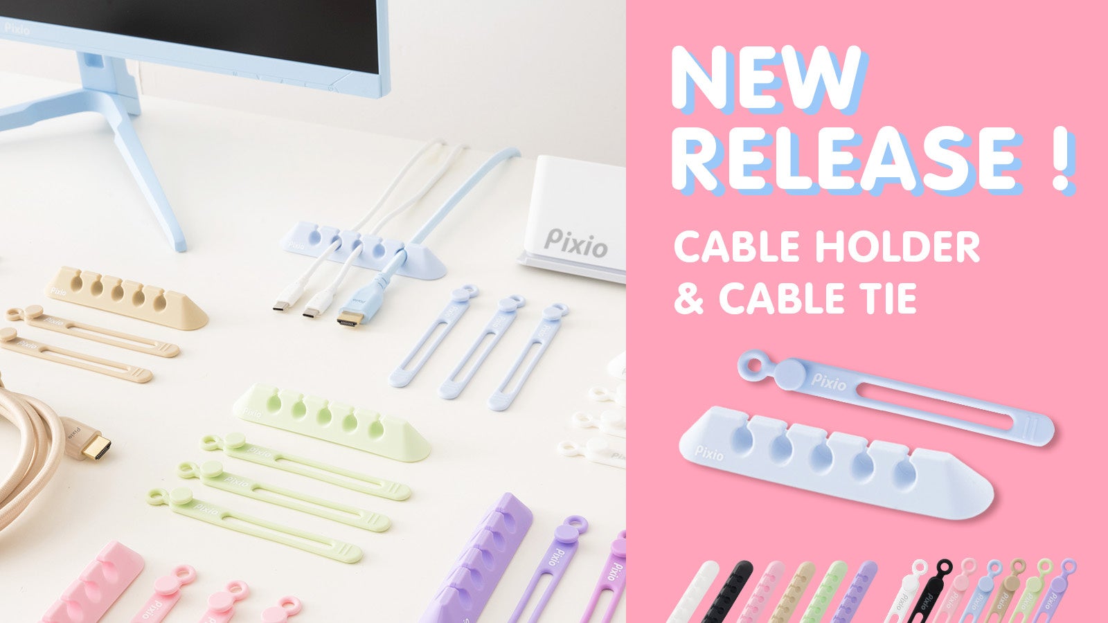 配線の“プチストレス”を解消。誰でも簡単にできるケーブル整理アイテム、ケーブルタイとケーブルホルダーを「Pixio（ピクシオ）」が新発売。2025年11月5日（水）より予約販売開始。