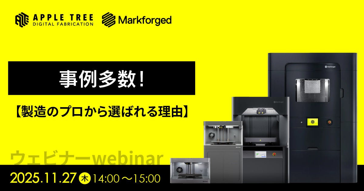【11/27(木)ウェビナー】「事例多数！製造のプロから選ばれる理由」開催！【APPLE TREE株式会社】