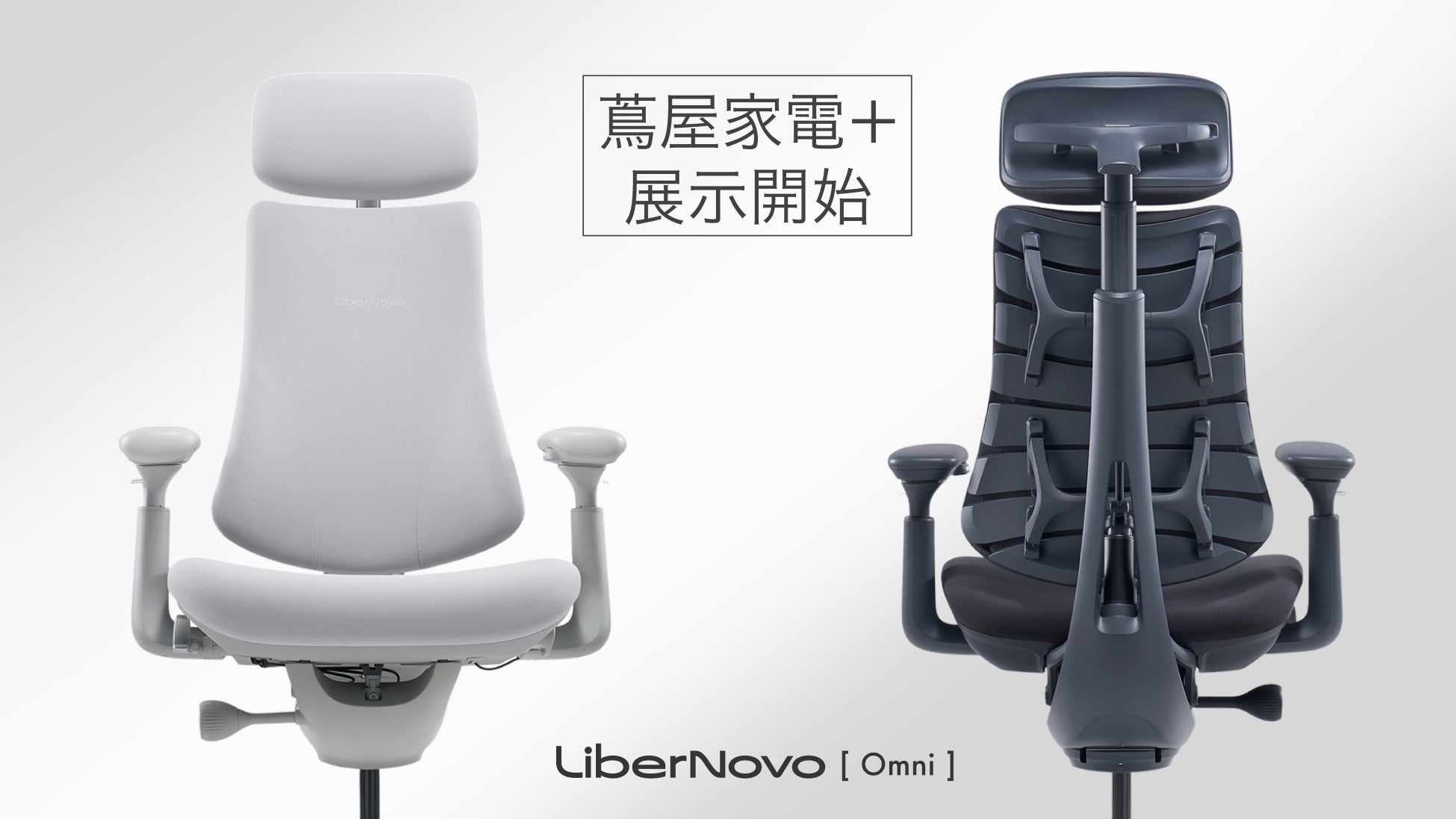 【蔦屋家電＋】先行予約総額2億円突破！革新的な電動ワークチェア「LiberNovo Omni」が蔦屋家電＋にて11/6(木)より展示開始