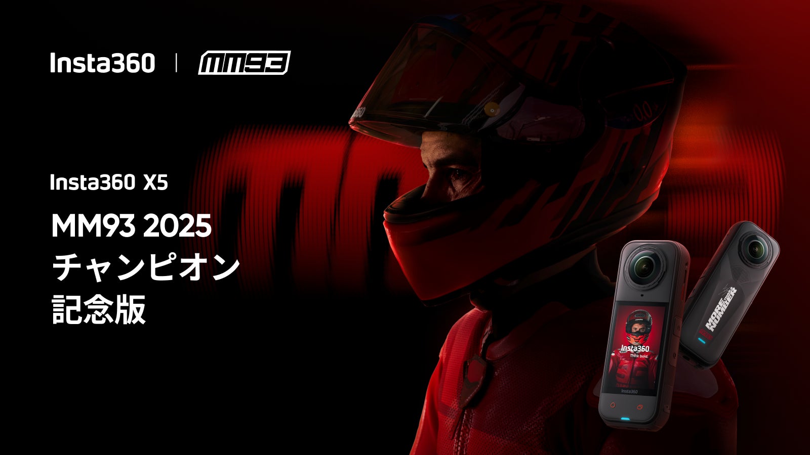 Insta360とマルク・マルケスが再びタッグを組み、「X5 MM93 2025 チャンピオン記念版」を発表