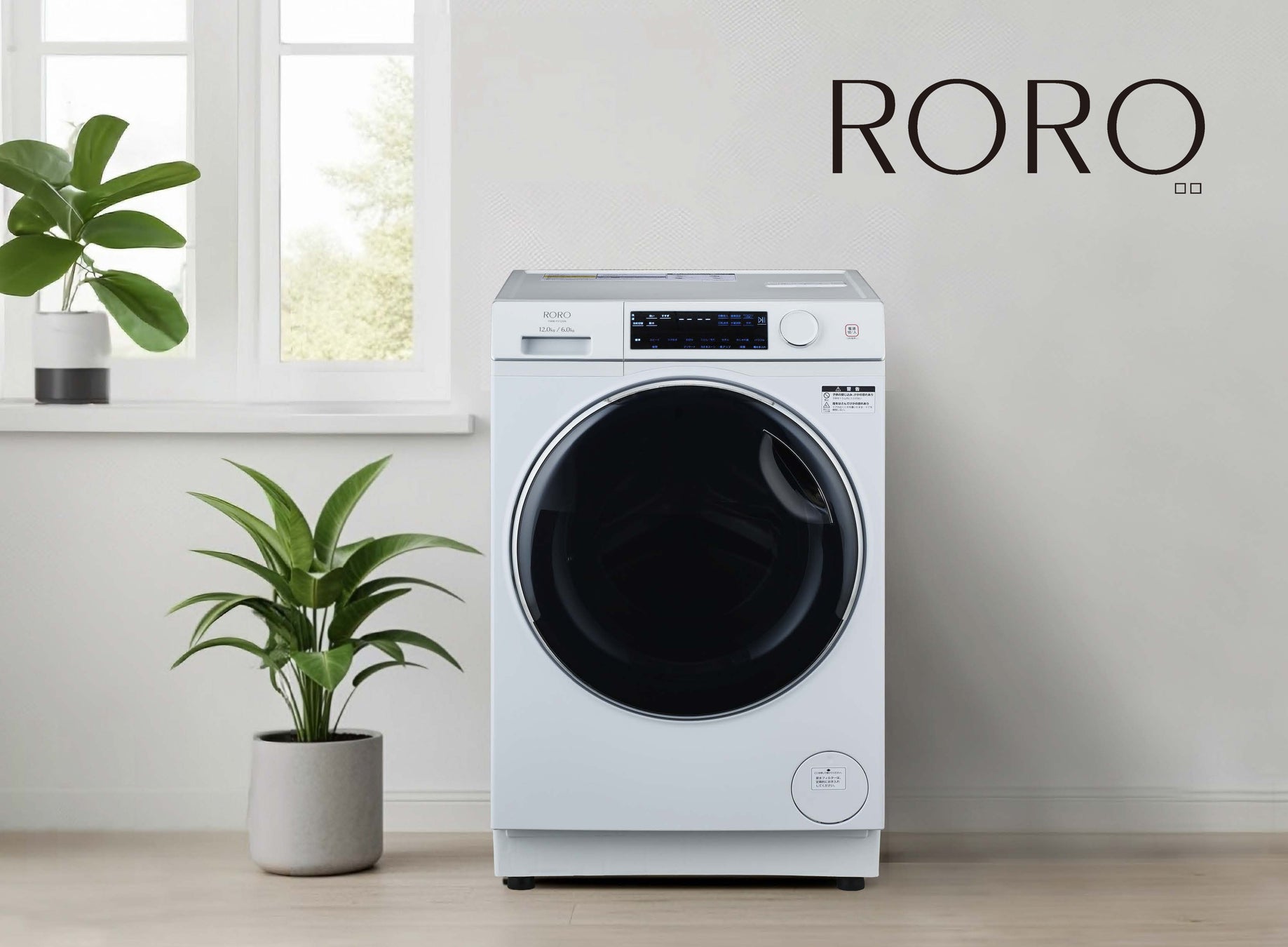 大容量12kg ヒートポンプドラム式洗濯乾燥機「RORO」2025年11月29日（土）堂々登場！！