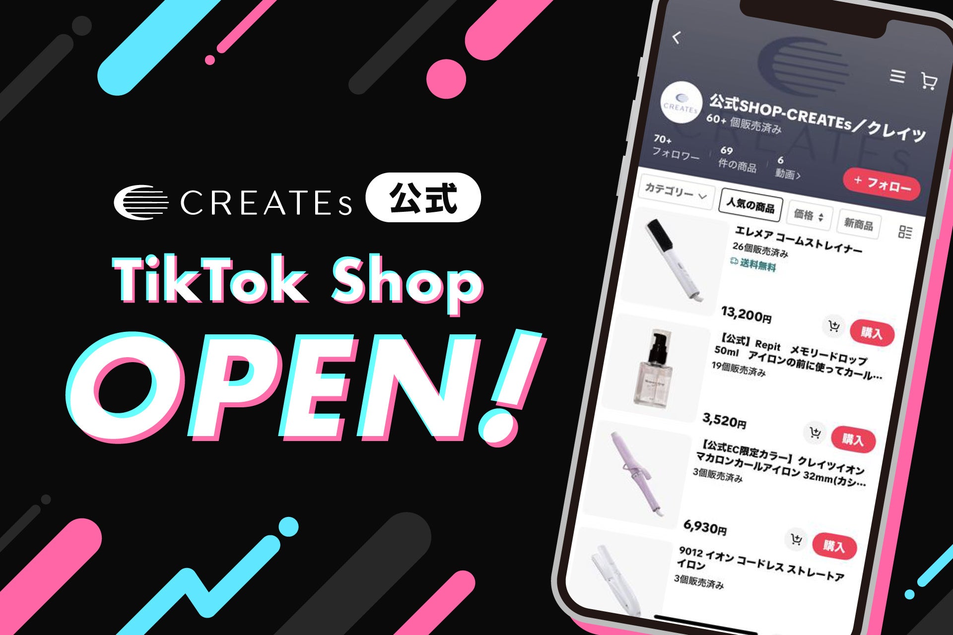 ヘアケア家電メーカー「CREATEs（クレイツ）」公式 TikTok Shopが、2025年11月グランドオープン！