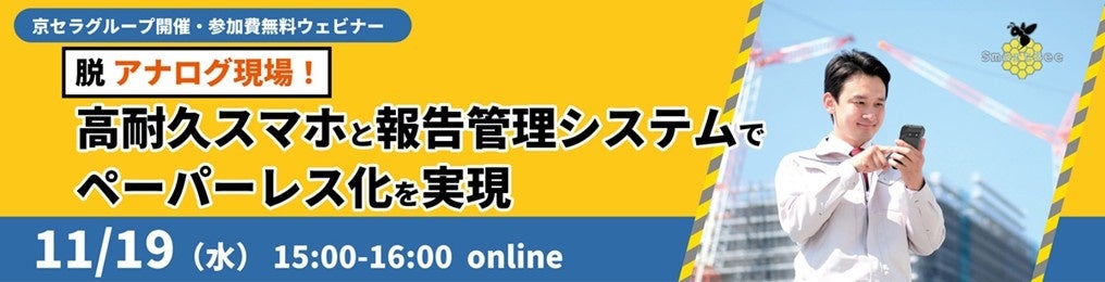 京セラみらいエンビジョンと京セラが建設・土木業界向けウェビナーを11月19日（水）に開催