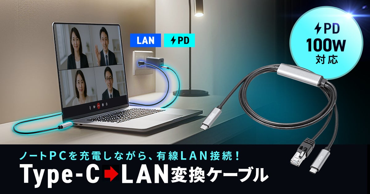 ノートPCを充電しながら有線LAN接続ができる、Type-C→LAN変換ケーブルを発売