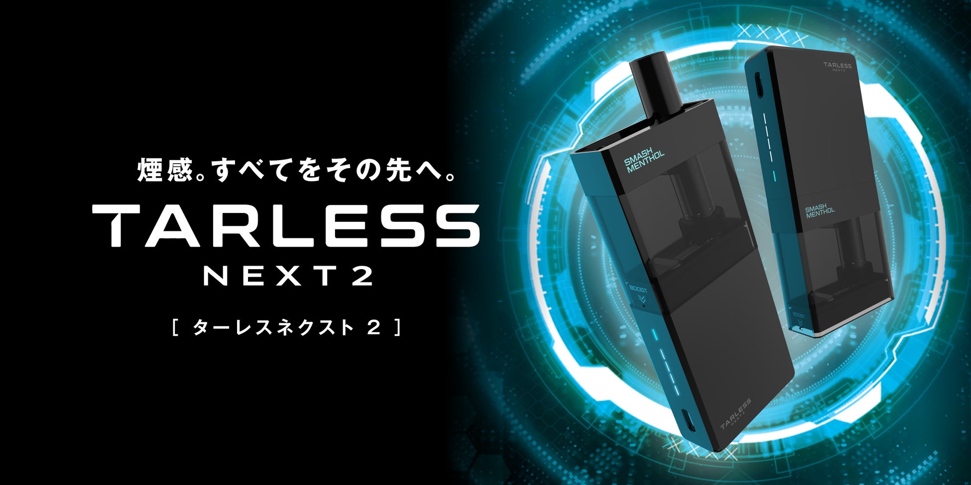 「Makuakeで累計2,000万円超え」話題の電子タバコ＜ターレスシリーズ＞がさらに進化ーー新型『ターレスネクスト2』11月4日より発売